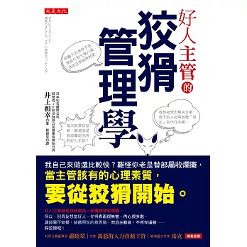 好人主管的狡猾管理學 : 我自己來做還比較快?難怪你老是替部屬收爛攤,當主管該有的心理素質,要從狡猾開始