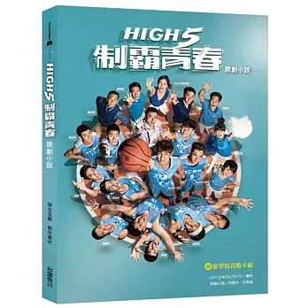 High 5制霸青春 原創小說（附豪華寫真酷卡組）