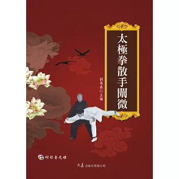 太極拳散手闡微(附DVD)