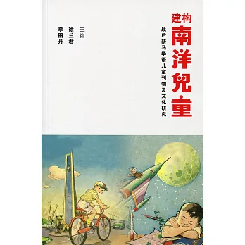 建構南洋兒童：戰後新馬華語兒童刊物及文化研究〈簡體書〉