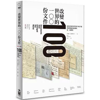 改變世界的100份文件：從奠基現代科學的牛頓手稿到扭轉通訊結構的第一則推特