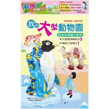 我的大型動物園