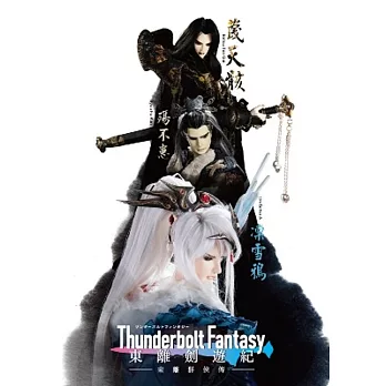 Thunderbolt Fantasy 東離劍遊紀 東離群俠傳