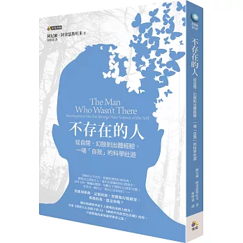 不存在的人 : 從自閉、幼肢到出體經驗,一場「自我」的科學壯遊