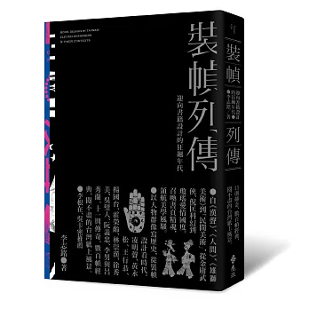 裝幀列傳 : 迎向書籍設計的狂飆年代