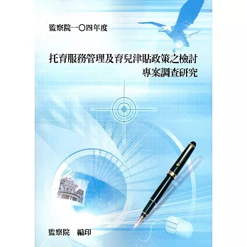 「托育服務管理及育兒津貼政策之檢討」專案調查研究