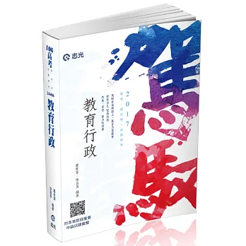 教育行政(高考、各類特考、研究所考試專用)