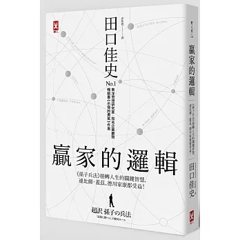 贏家的邏輯：《孫子兵法》扭轉人生的關鍵智慧，連比爾‧蓋茲、德川家康都受益！