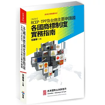 各國商標制度實務指南 系列1：RCEP、TPP及台商主要申請國