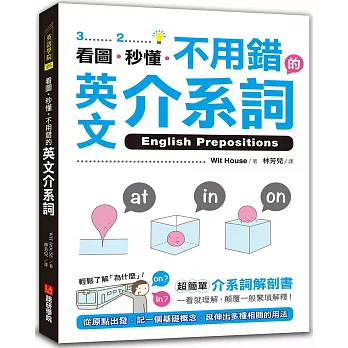 看圖、秒懂、不用錯的英文介系詞：超簡單介系詞解剖書，一看就理解，顛覆一般繁瑣解釋！