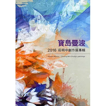 寶島曼波：2016莊明中創作展專輯