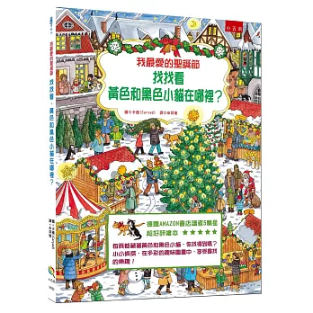 我最愛的聖誕節：找找看，黃色和黑色小貓在哪裡