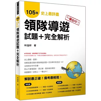 一擊必中！史上最詳盡105年領隊導遊試題＋完全解析