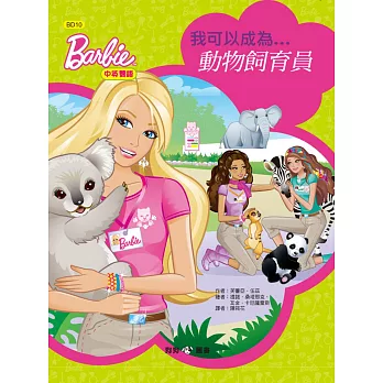 芭比：我可以成為動物飼育員