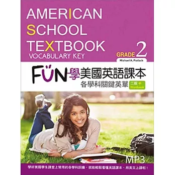 FUN學美國英語課本：各學科關鍵英單Grade 2【二版】（菊8K+MP3+Workbook）