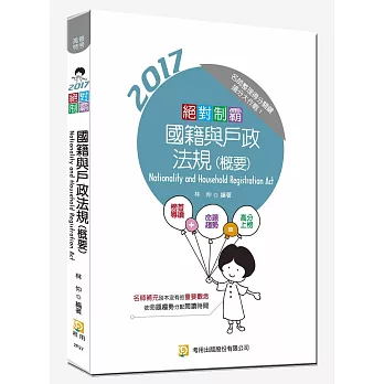 絕對制霸 國籍與戶政法規（概要）(隨書附100日讀書計畫)(三版)