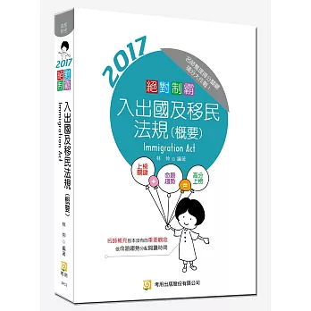 絕對制霸 入出國及移民法規（概要）(隨書附100日讀書計畫)(四版)