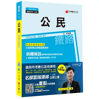 公民[鐵路特考佐級]