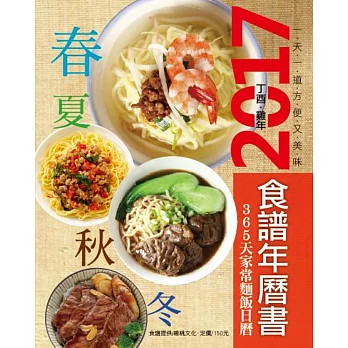 365天家常麵飯日曆