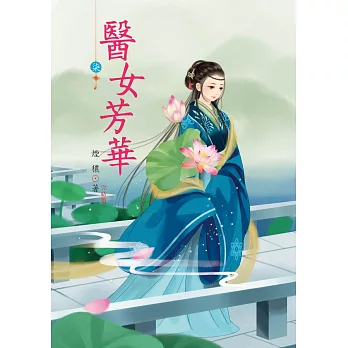 醫女芳華 7(完結篇)