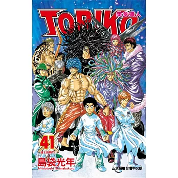 美食獵人TORIKO 41