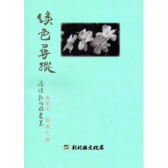 磺溪文學第24輯彰化縣作家作品集：綠色尋蹤－淺談彰化縣農業