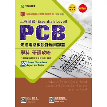 PCB先進電路板設計應用認證工程師級(Essentials Level)學科研讀攻略 - 修訂版(第三版) - 附贈OTAS題測系統