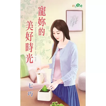 寵妳的美好時光