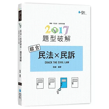 民法×民訴綜合題型破解