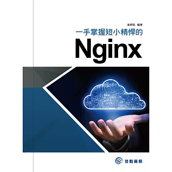 一手掌握短小精悍的Nginx