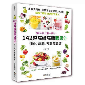 每天早上來一杯！142道高纖高酶蔬果汁：淨化、燃脂，瘦身無負擔！