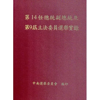 第14任總統副總統及第9屆立法委員選舉實錄(附光碟/精裝)