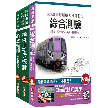 【106年全新版】桃園捷運[原住民、身心障礙－選試基本電學及機械概論]超效套書