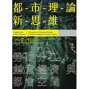 都市理論新思維：勞動分工、創意經濟與都會空間