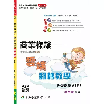 商業概論雲端翻轉教學(下)升學總複習