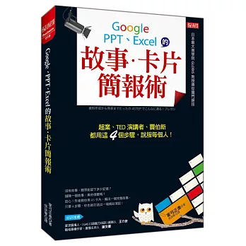 Google、PPT、Excel的 故事．卡片簡報術：超業、TED演講者、賈伯斯都用這4個步驟， 說服每個人！