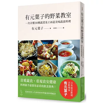 有元葉子的野菜教室：一次弄懂30種蔬菜及158道美味蔬食料理