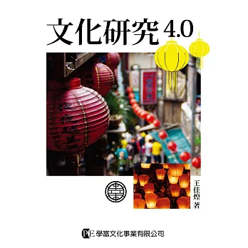 文化研究4.0