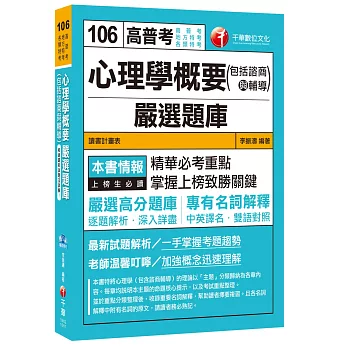 心理學概要嚴選題庫(包括諮商與輔導) [高普考、地方特考、各類特考]