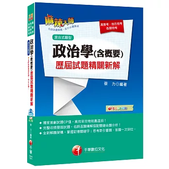 政治學(含概要)混合式歷屆試題精闢新解 [高普考、地方特考、各類特考]