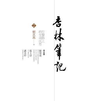 杏林筆記 :行醫路上的生命沉思 .2(另開視窗)