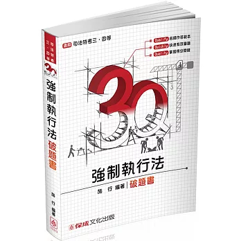 3Q強制執行法-破題書-2017律司考試.高普特考三四等<保成>(四版)