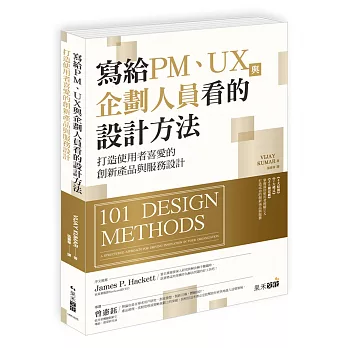 寫給PM、UX與企劃人員看的設計方法：打造使用者喜愛的創新產品與服務設計