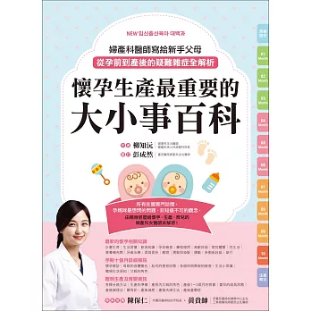 懷孕生產最重要的大小事百科：婦產科醫師寫給新手父母，從孕前到產後的疑難雜症全解析！