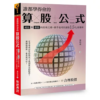 誰都學得會的「算股」公式：成長與價值的綜效之路，新手也可以創造15%投報率