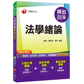 法學緒論頻出題庫[高普考、地方特考、各類特考]