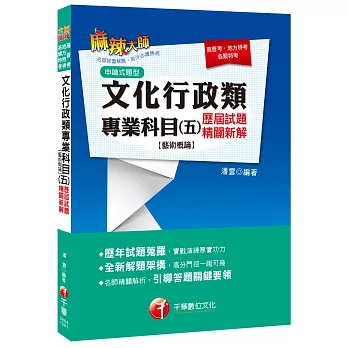 文化行政類專業科目(五)歷屆試題精闢新解【藝術概論】