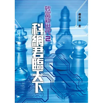 致富新世代2：科網君臨天下