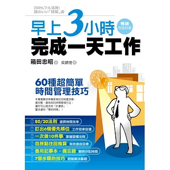 職場達人教你做事更有效率套書：早上3小時完成一天工作+別再為做不了決定抓狂+再見，拖延病！