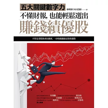 不懂財報，也能輕鬆選出賺錢績優股：五大關鍵數字力（隨書附贈32家真實公司財報卡）